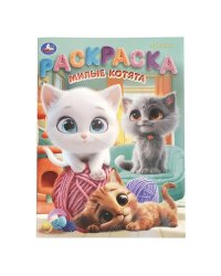 Милые котята. Раскраска. 214х290 мм. Скрепка. 16 стр. Умка в кор.50шт