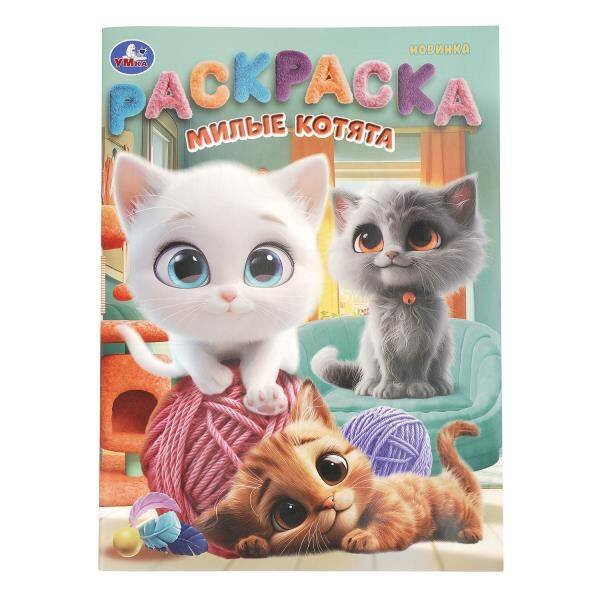 Обложка книги «Милые котята. Раскраска. 214х290 мм. Скрепка. 16 стр. Умка в кор.50шт», ISBN 9785506109921