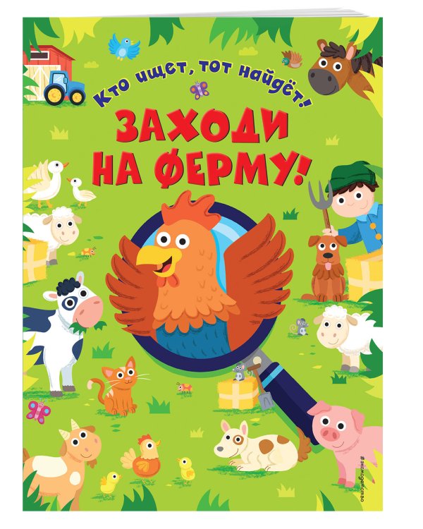 Заходи на ферму!