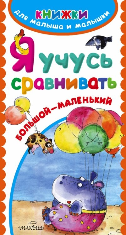 Книжки для малыша и малышки Я учусь сравнивать