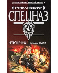Непрощенный