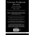 Искусство войны. Беседы и суждения. Дао дэ цзин. Три главные книги восточной мудрости