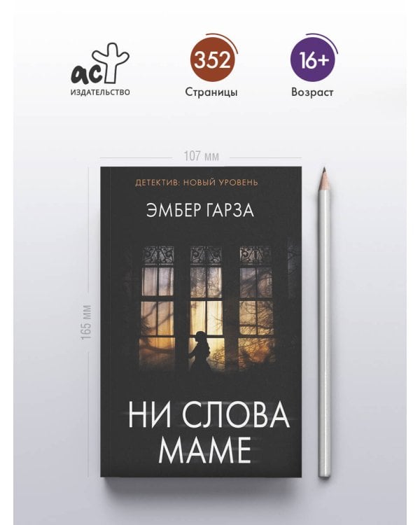 Ни слова маме