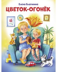 ДХЛ. Цветок-огонек
