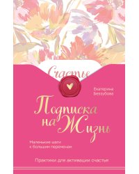 Подписка на жизнь. Маленькие шаги к большим переменам
