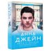 Джейн Анна: мир любви Игра с огнем. Мой идеальный смерч