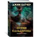 Дополнительное изображение книги «Кодекс Алеры. Кн. 1. Фурии Кальдерона»
