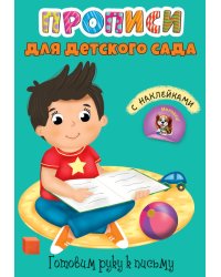 ПРОПИСИ для детского сада с наклейками. ГОТОВИМ РУКУ К ПИСЬМУ