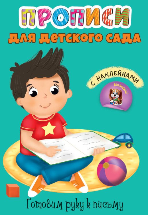 СЕРИЯ: ПРОПИСИ для детского сада с наклейками. 195х276 (Проф-Пресс) ПРОПИСИ для детского сада с наклейками. ГОТОВИМ РУКУ К ПИСЬМУ