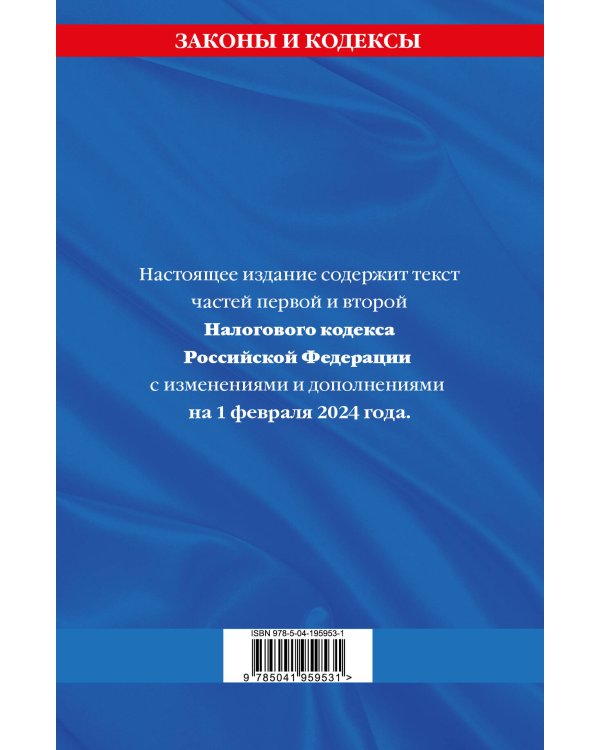 Налоговый кодекс РФ. Части первая и вторая по сост. на 01.02.24 / НК РФ
