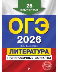 ОГЭ-2026. Литература. Тренировочные варианты. 25 вариантов