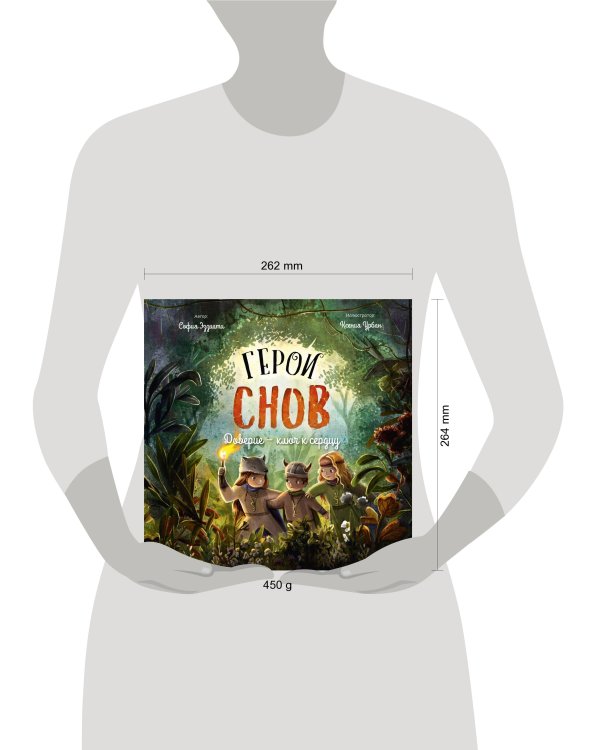 Герои снов. Доверие — ключ к сердцу