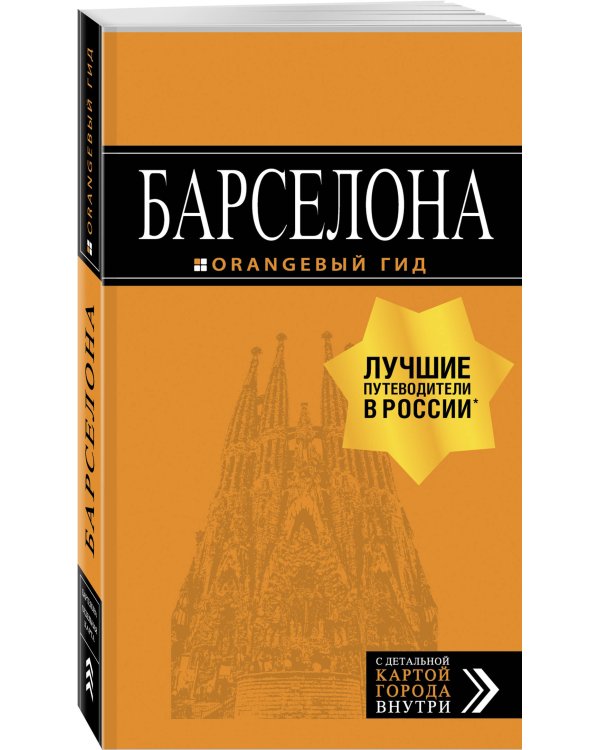 Дополнительное изображение книги «Барселона: путеводитель + карта. 7-е изд., испр. и доп.»