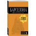 Дополнительное изображение книги «Барселона: путеводитель + карта. 7-е изд., испр. и доп.»