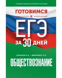 Готовимся к ЕГЭ за 30 дней. Обществознание