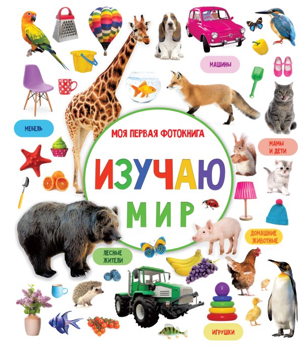 Первая фотокнига малыша Изучаю мир. Моя первая фотокнига