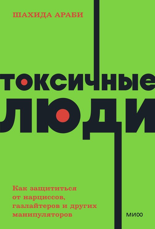 Токсичные люди. Как защититься от нарциссов, газлайтеров и других манипуляторов. NEON Pocketbooks