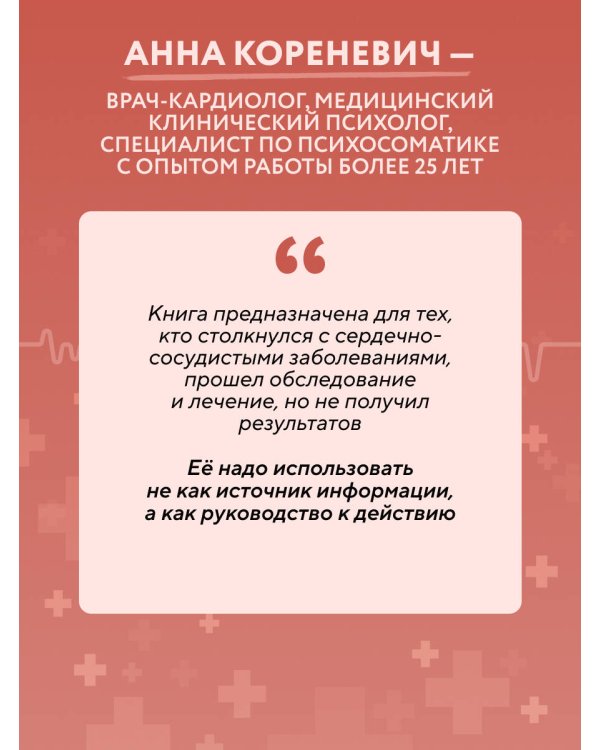 Психосоматика болезней сердца. Эффективные практики против инфаркта, аритмии и болезней сосудов