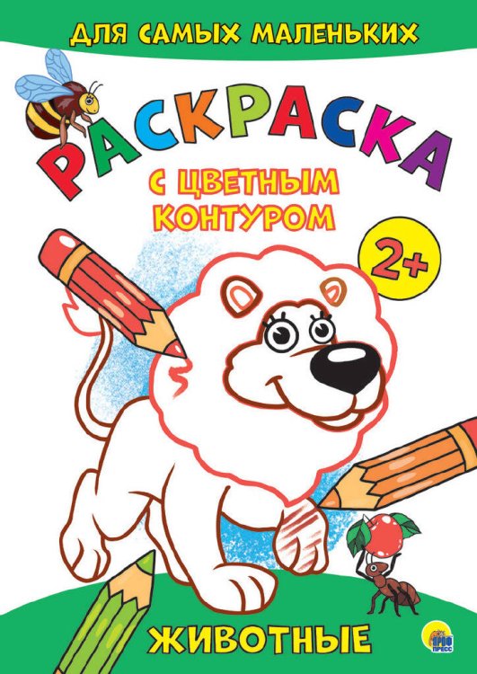 CЕРИЯ: РАСКРАСКИ с цветным контуром А4 эконом, 8 листов, мелов.обл., 195х276 (Проф-Пресс) РАСКРАСКА с цветным контуром А4 эконом. Животные
