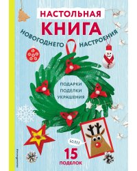 Настольная книга новогоднего настроения