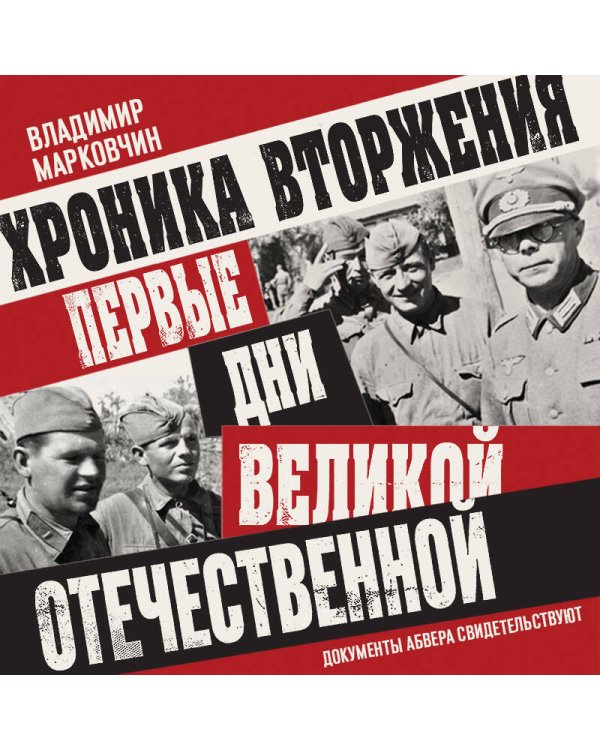 Дополнительное изображение книги «Хроника вторжения. Первые дни Великой Отечественной»