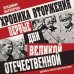 Дополнительное изображение книги «Хроника вторжения. Первые дни Великой Отечественной»