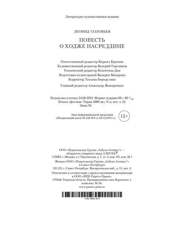 Повесть о Ходже Насреддине