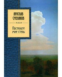 Постелите мне степь