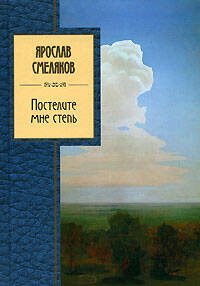Обложка книги «Постелите мне степь» — Смеляков Ярослав Васильевич, ISBN 9785699250714
