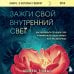 Книги, о которых говорят Зажги свой внутренний свет. Как научиться слушать себя и привлечь на свою орбиту всё, что захочешь