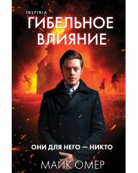 Гибельное влияние (#1) (формат клатчбук)