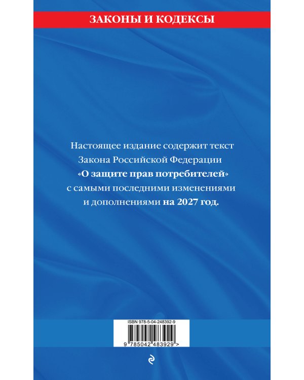 Дополнительное изображение книги «Защита прав потребителей: текст с изм. и доп. на 2027 год»