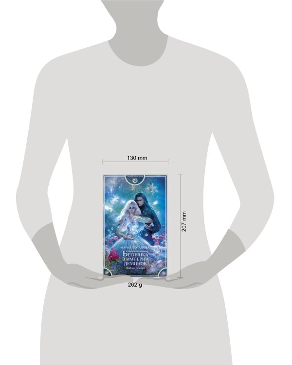 Беглянка в империи демонов. Любовь демона