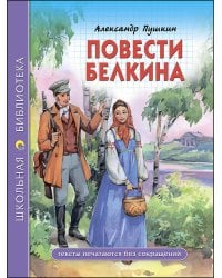 ШКОЛЬНАЯ БИБЛИОТЕКА. ПОВЕСТИ БЕЛКИНА (Пушкин)