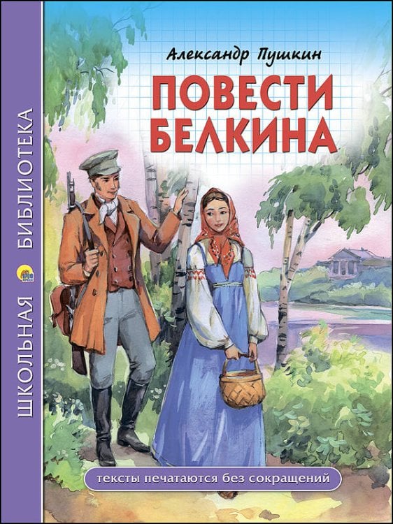 СЕРИЯ: ШКОЛЬНАЯ БИБЛИОТЕКА тв.переплет. глянц.ламин. 165х215 (Проф-Пресс) ШКОЛЬНАЯ БИБЛИОТЕКА. ПОВЕСТИ БЕЛКИНА (Пушкин)