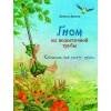 БЕСТСЕЛЛЕР ДЛЯ ДЕТЕЙ (Стрекоза) Бестселлер для детей. Гном из водосточной трубы. Слышишь, как растет трава...