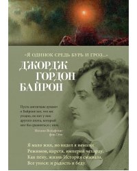 «Я одинок средь бурь и гроз...»