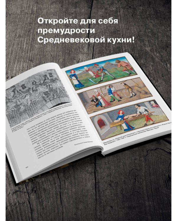 Прожорливое Средневековье. Ужины для королей и закуски для прислуги