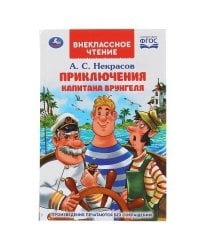 "УМКА". ПУТЕШЕСТВИЕ КАПИТАНА ВРУНГЕЛЯ. А.С.НЕКРАСОВ (ВНЕКЛАССНОЕ ЧТЕНИЕ). в кор.20шт