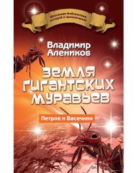 Земля гигантских муравьев. Петров и Васечкин