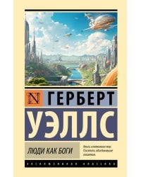 Люди как боги