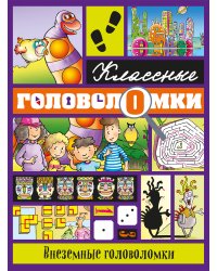 Внеземные головоломки