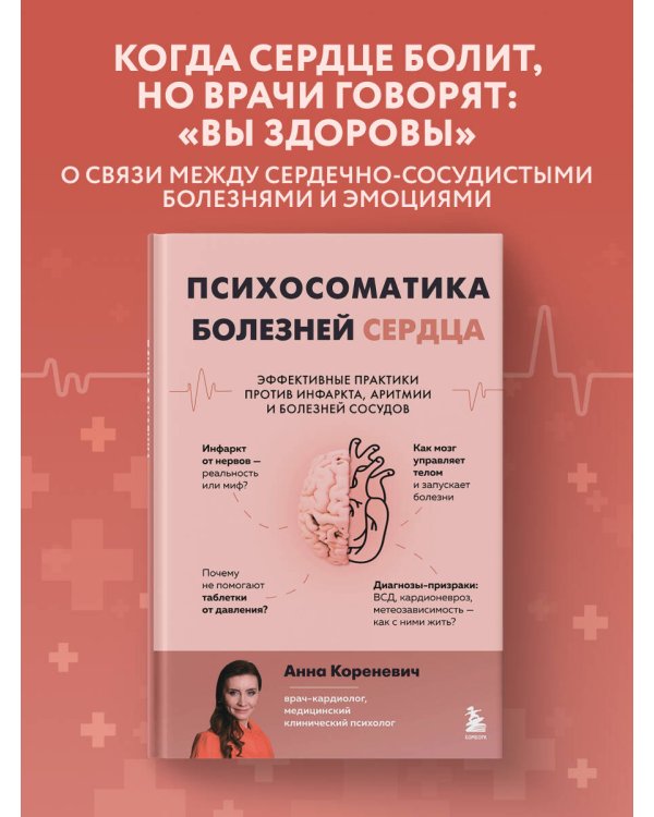 Психосоматика болезней сердца. Эффективные практики против инфаркта, аритмии и болезней сосудов