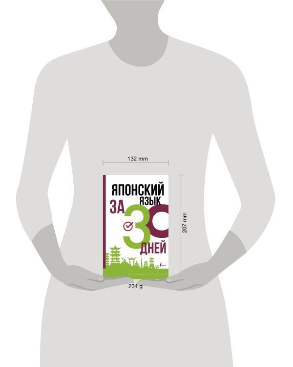 Японский язык за 30 дней
