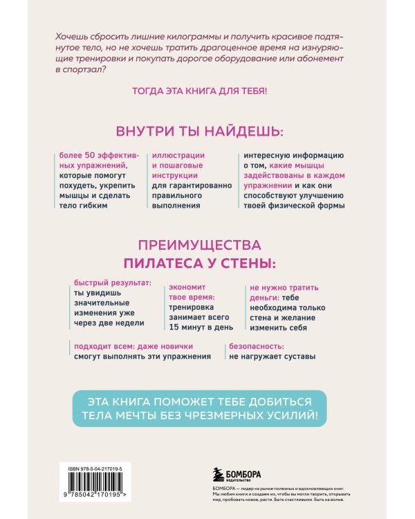 Пилатес у стены. Программа эффективных упражнений для стройного и подтянутого тела