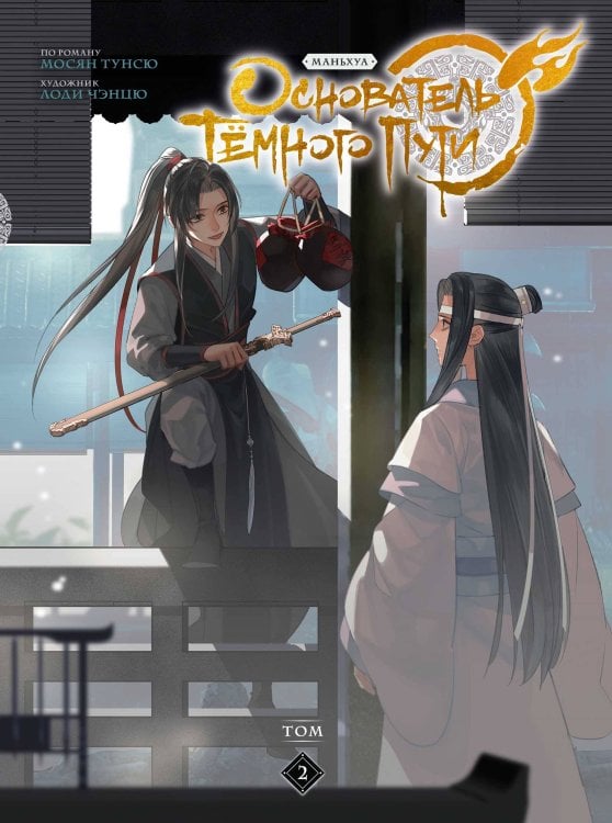 Основатель Тёмного Пути. Маньхуа. Том 2 Основатель Тёмного Пути. Маньхуа. Том 2