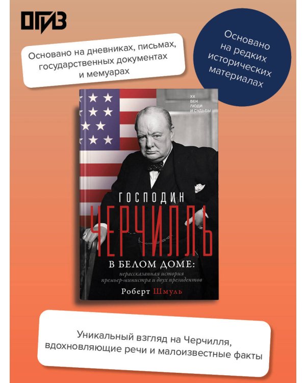 Господин Черчилль в Белом доме: нерассказанная история премьер-министра и двух президентов