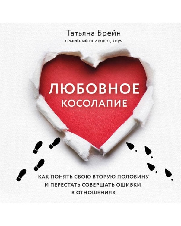 Любовное косолапие. Как понять свою вторую половину и перестать допускать ошибки в отношениях