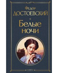 Белые ночи