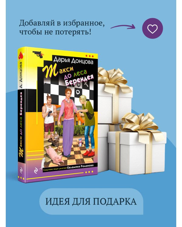 Такси до леса Берендея